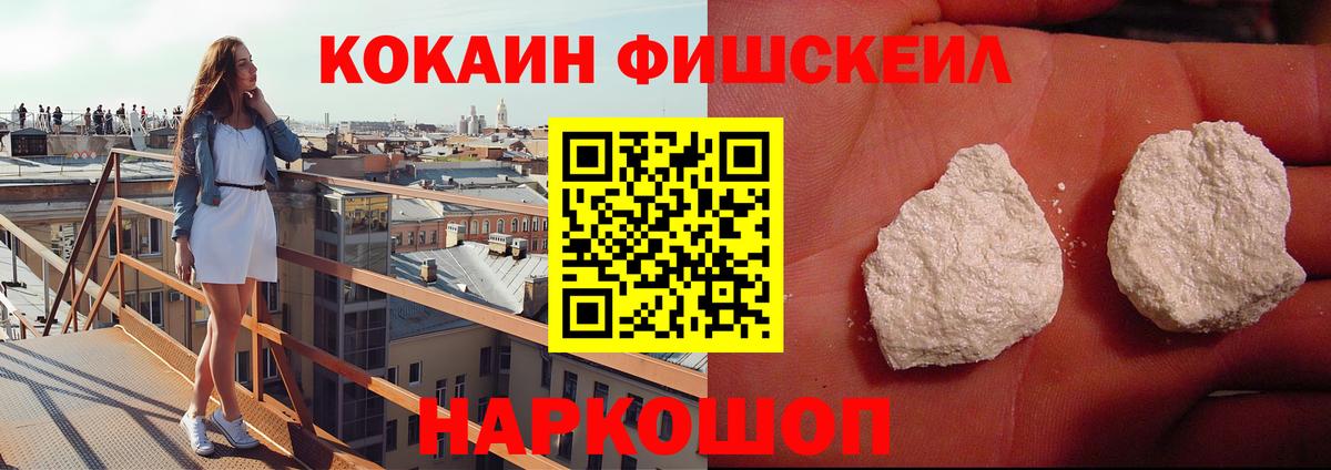 КОКАИН Fish Scale Сочи