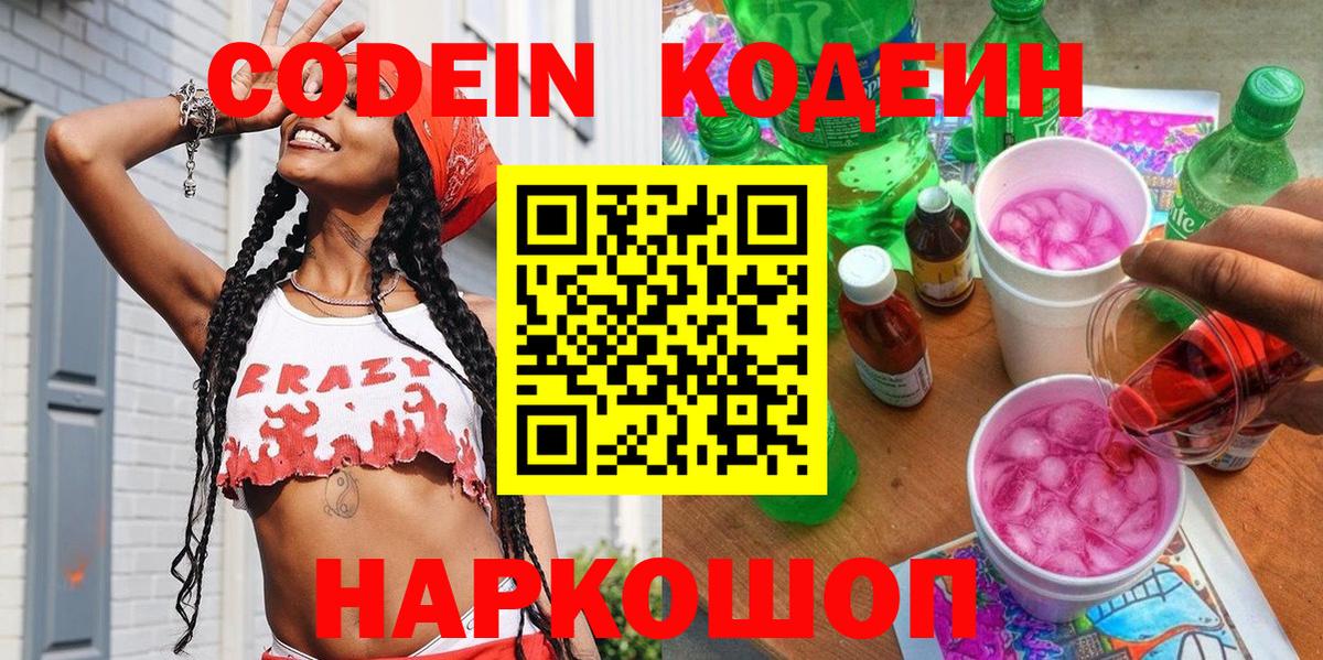 Кодеиновый сироп Lean Purple Drank  Кодеин напиток Lean (лин)  Сочи  Вход с VPN 